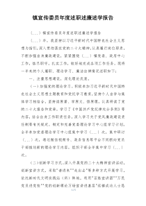 镇宣传委员年度述职述廉述学报告