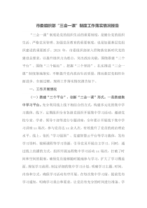 市委组织部三会一课制度工作落实情况报告