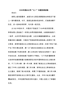 2025年国企公司“七一”专题党课讲稿 6篇（精选版）