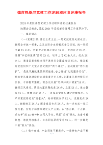 镇度抓基层党建工作述职和述责述廉报告