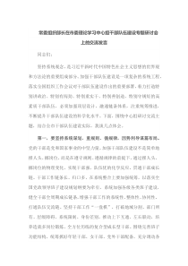 常委组织部长在市委理论学习中心组干部队伍建设专题研讨会上的交流发言