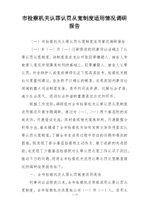 市检察机关认罪认罚从宽制度适用情况调研报告