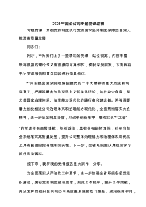 2025年国企公司专题党课讲稿【5篇】供参考