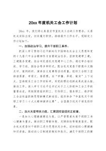 20XX年度机关工会工作计划