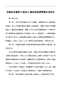 市直机关基层党组织党建活动经费管理办法