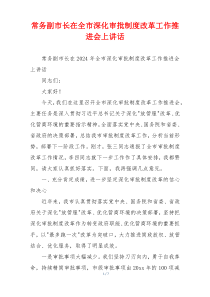 常务副市长在全市深化审批制度改革工作推进会上讲话