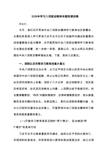 2025年学习八项规定精神专题党课讲稿8篇（精选）