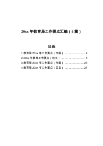 20XX年教育局工作要点汇编4篇