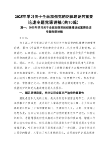 2025年学习关于全面加强党的纪律建设的重要论述专题党课讲稿10篇(最新精选)