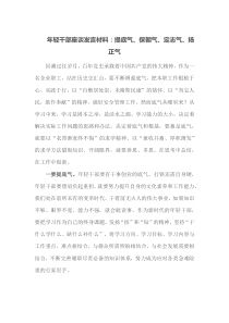 年轻干部座谈发言：材料提底气保朝气定志气扬正气