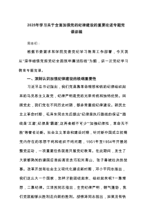 2025年学习关于全面加强党的纪律建设的重要论述专题党课讲稿共计5篇