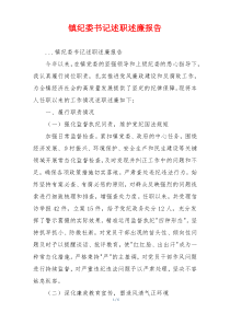 镇纪委书记述职述廉报告