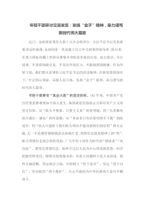 年轻干部研讨交流发言发扬金子精神奋力谱写新时代伟大篇章
