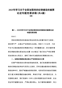 2025年学习关于全面加强党的纪律建设的重要论述专题党课讲稿（合计六份）
