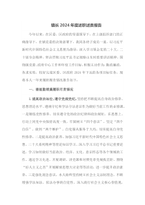 镇长2024年度述职述责报告