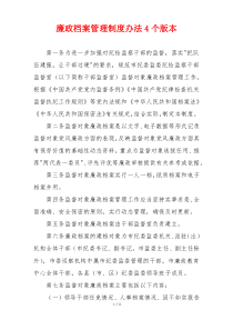 廉政档案管理制度办法4个版本
