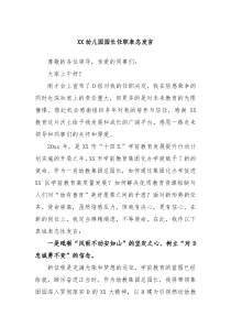 幼儿园园长任职表态发言