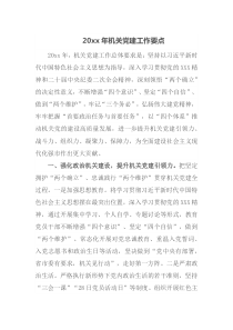 20XX年机关党建工作要点