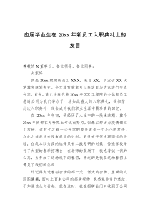 应届毕业生在20xx年新员工入职典礼上的发言