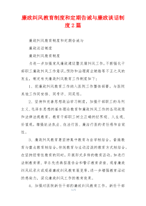 廉政纠风教育制度和定期告诫与廉政谈话制度2篇
