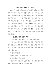 20XX年机关党的建设工作计划