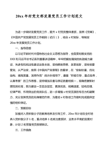20XX年村党支部发展党员工作计划