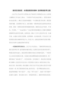 座谈交流：发言永葆自我革命精神走好新的赶考之路