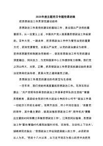 2025年度主题党日专题党课讲稿 5篇精选范文