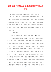 集团党委书记落实党风廉政建设责任制述职报告