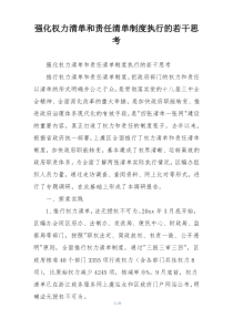 强化权力清单和责任清单制度执行的若干思考