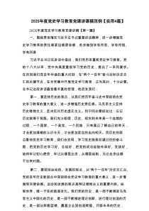 2025年度党史学习教育党课讲课稿范例【实用4篇】