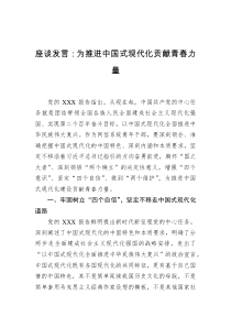 座谈发言：为推进中国式现代化贡献青春力量