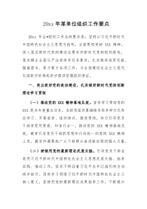 20XX年某单位组织工作要点