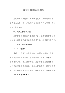 微信工作群管理制度