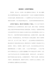 座谈发言：以学促干强担当