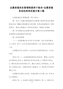 志愿者服务队管理制度两个版本+志愿者服务活动具体实施方案3篇