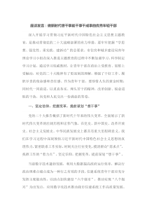 座谈发言：做新时代想干事能干事干成事的优秀年轻干部