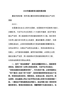2025年廉政教育主题党课讲稿（共6篇）