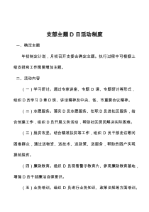 支部主题党日活动制度