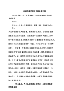 2025年廉洁廉政专题党课讲稿样本7篇材料