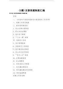 支部党建制度汇编3例