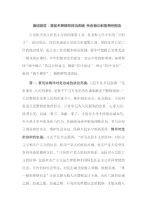 座谈发言：坚定不移铸牢政治忠诚矢志奋斗彰显责任担当