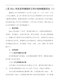 20XX年生态环境保护工作计划和措施范文3篇