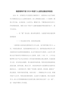 集团领导干部2024年度个人述职述廉述学报告