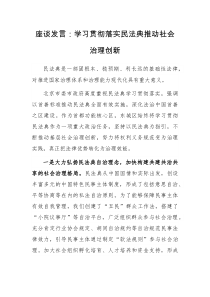座谈发言：学习贯彻落实民法典推动社会治理创新