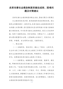 改革完善社会救助制度的做法成效、困难问题及对策建议