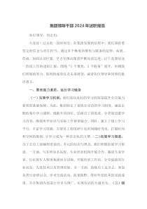 集团领导干部2024年述职报告