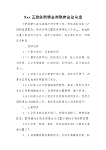 政务舆情会商联席会议制度