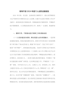 领导干部2024年度个人述职述廉报告