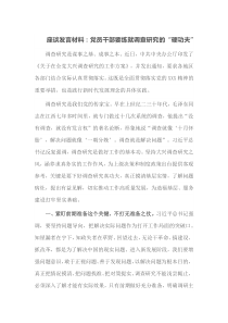 座谈发言：材料党员干部要练就调查研究的硬功夫